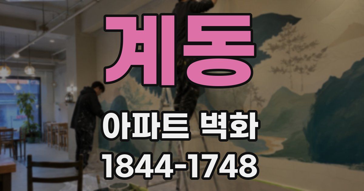 계동 아파트 벽화