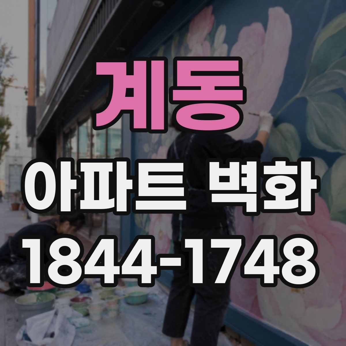 계동 아파트 벽화