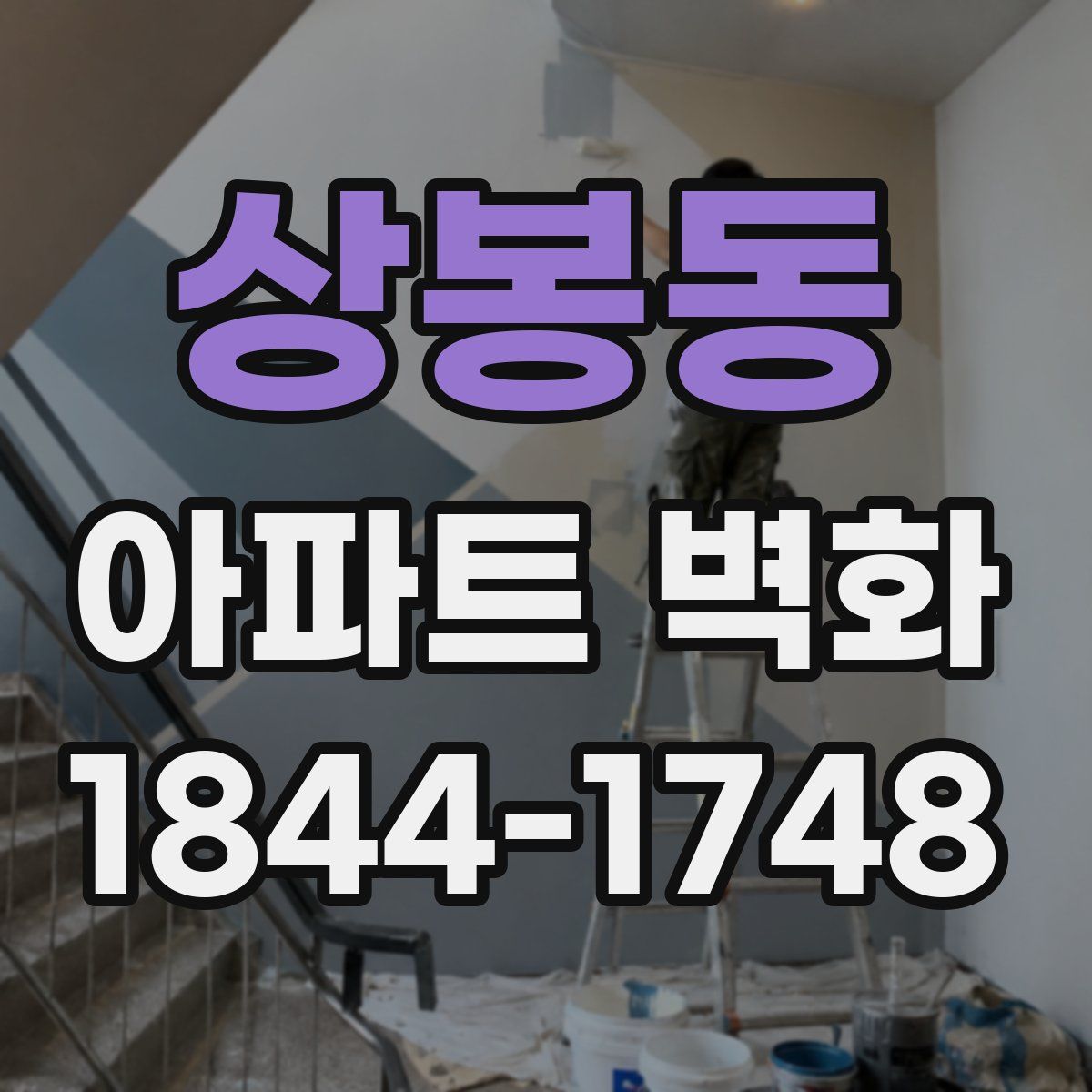 상봉동 아파트 벽화
