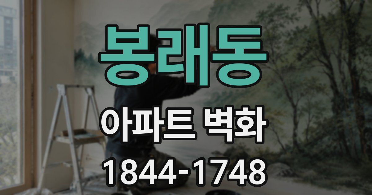 봉래동 아파트 벽화