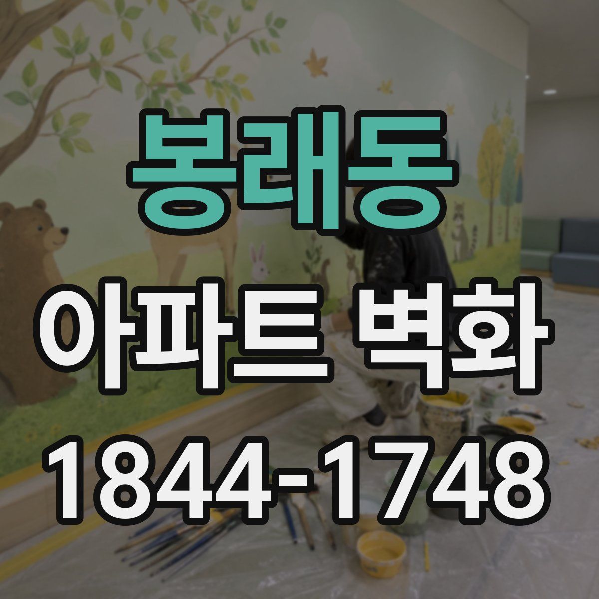 봉래동 아파트 벽화
