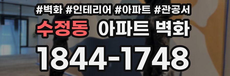 수정동 아파트 벽화