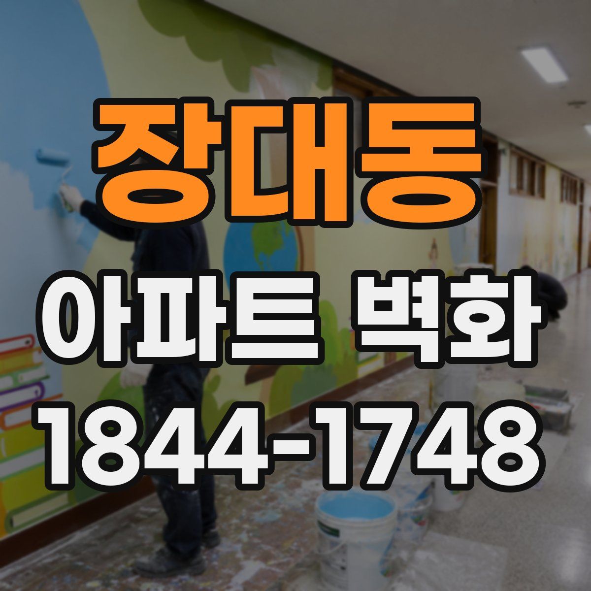 장대동 아파트 벽화