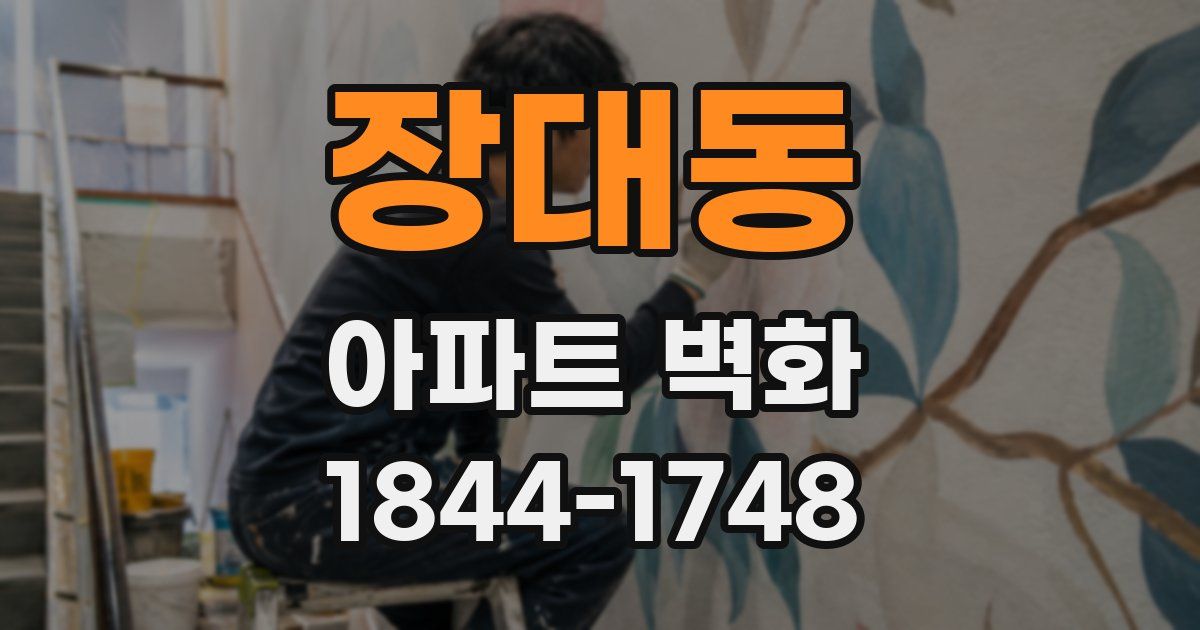 장대동 아파트 벽화