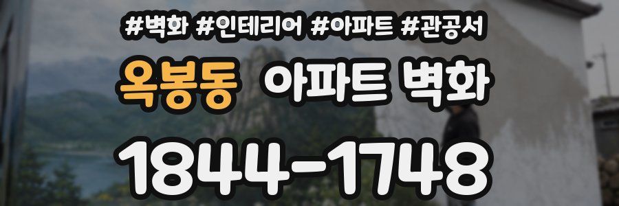 옥봉동 아파트 벽화