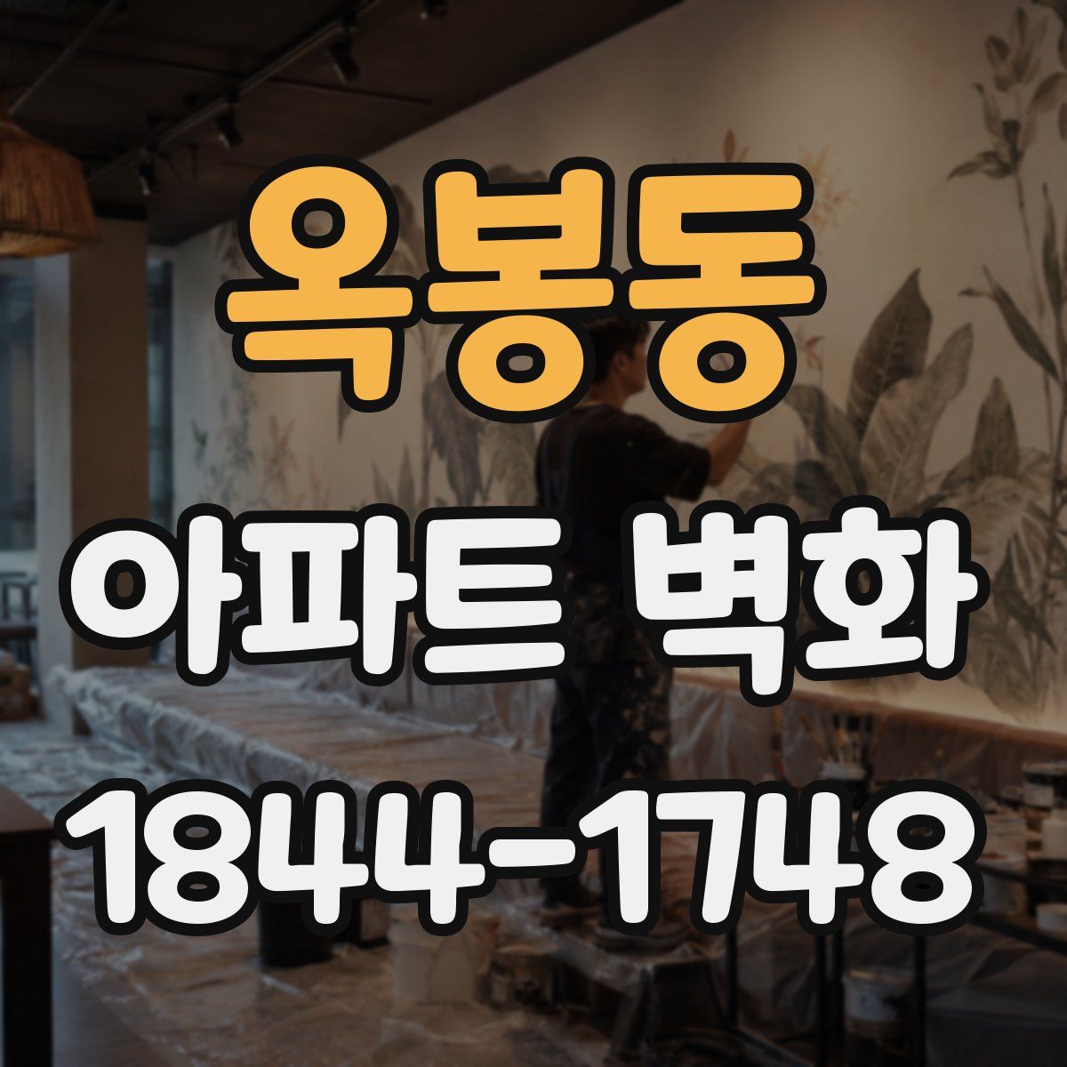 옥봉동 아파트 벽화