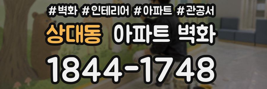 상대동 아파트 벽화