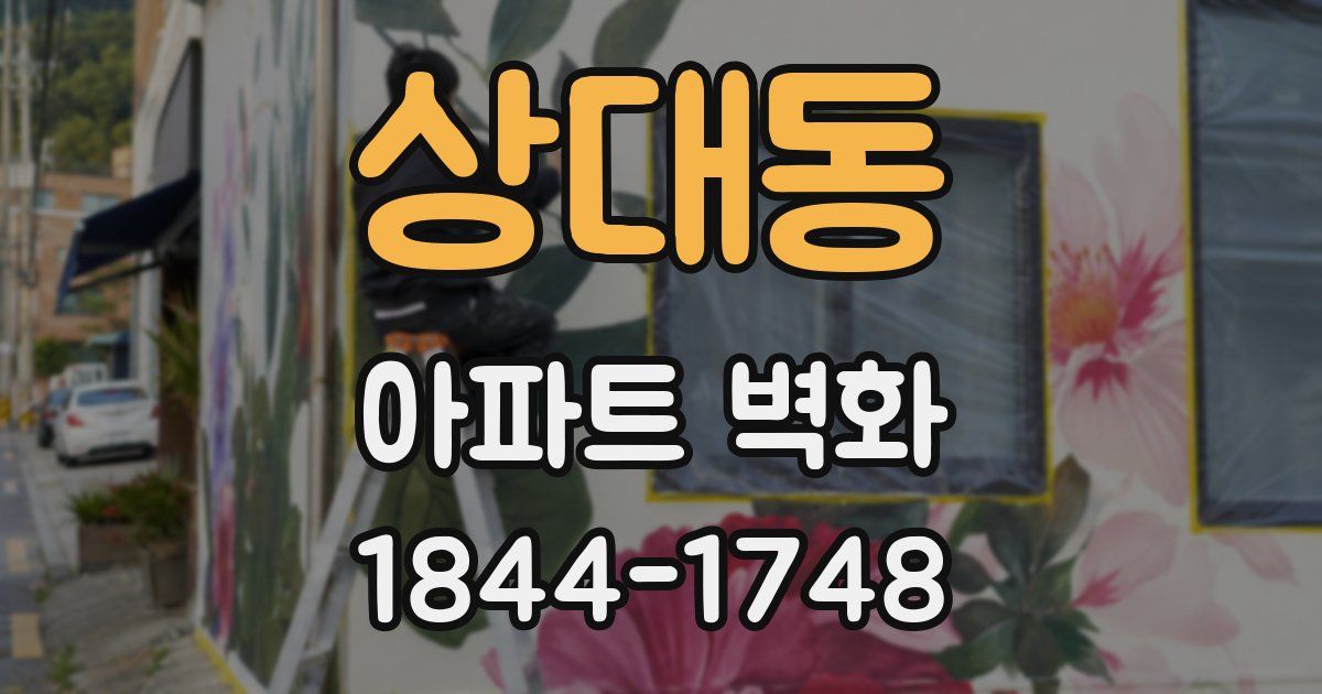 상대동 아파트 벽화