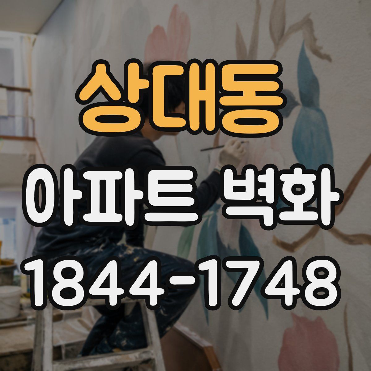 상대동 아파트 벽화