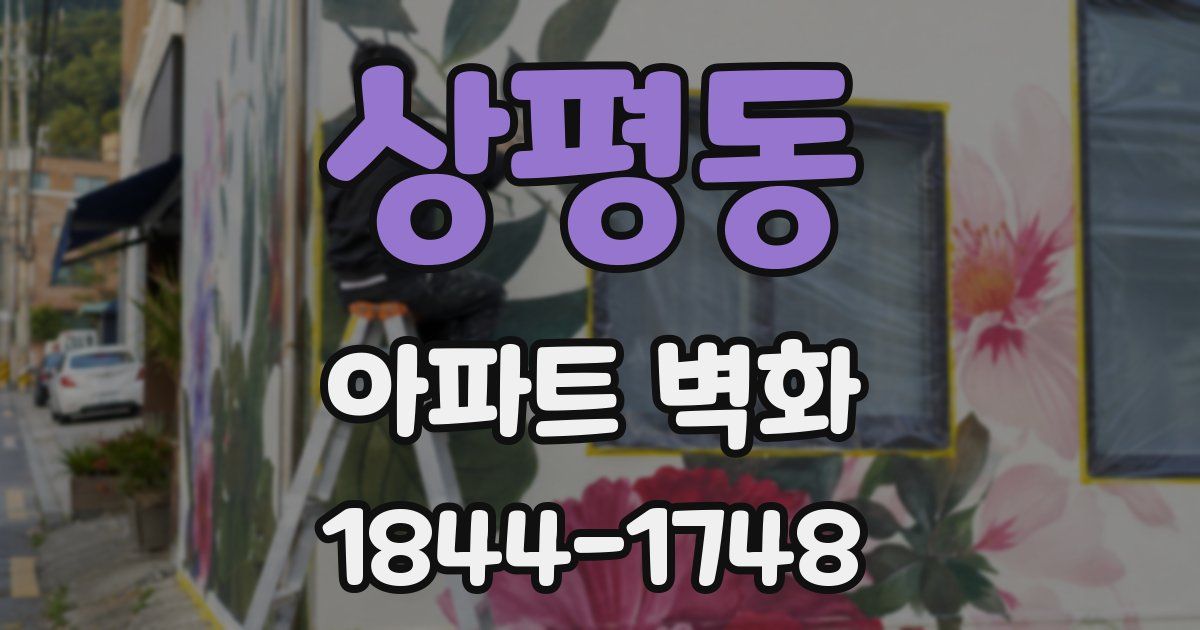 상평동 아파트 벽화