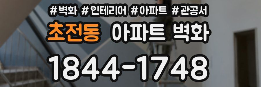 초전동 아파트 벽화