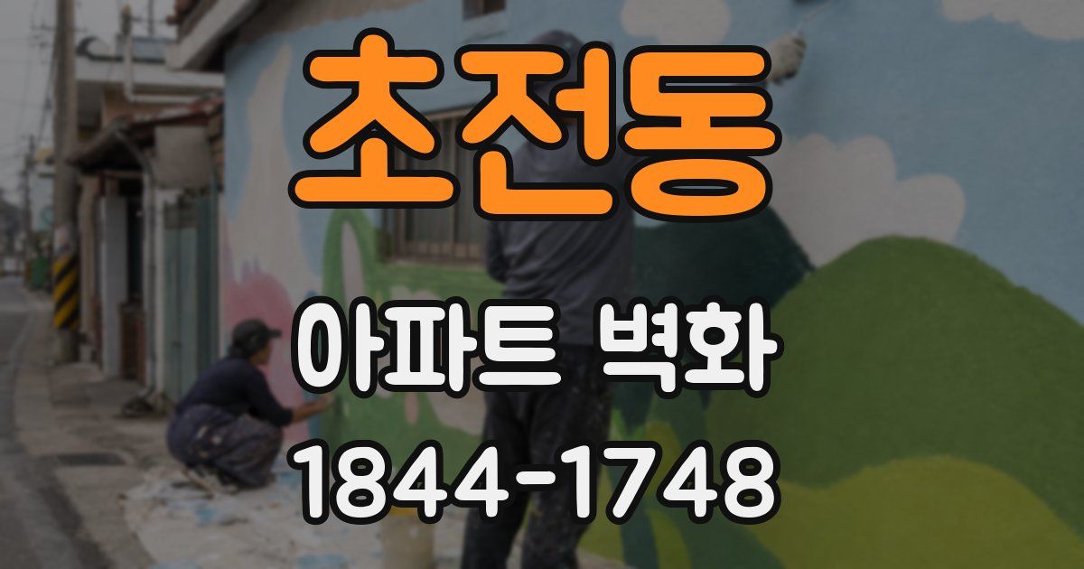 초전동 아파트 벽화