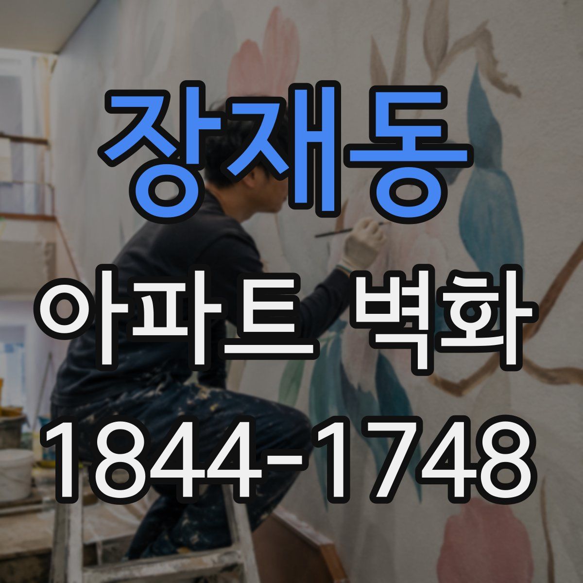 장재동 아파트 벽화