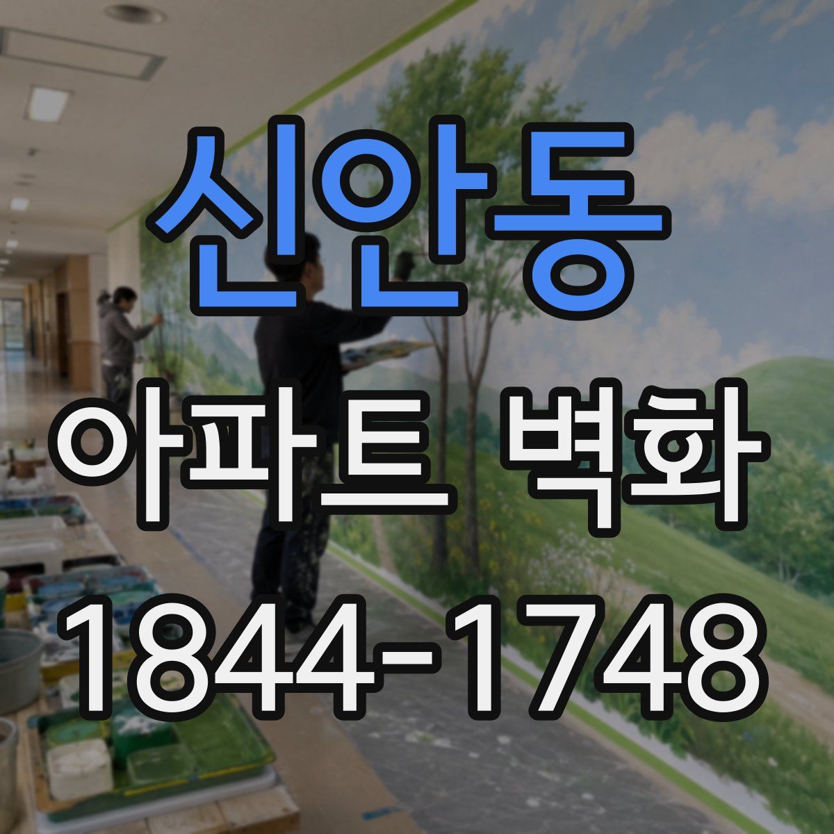 신안동 아파트 벽화