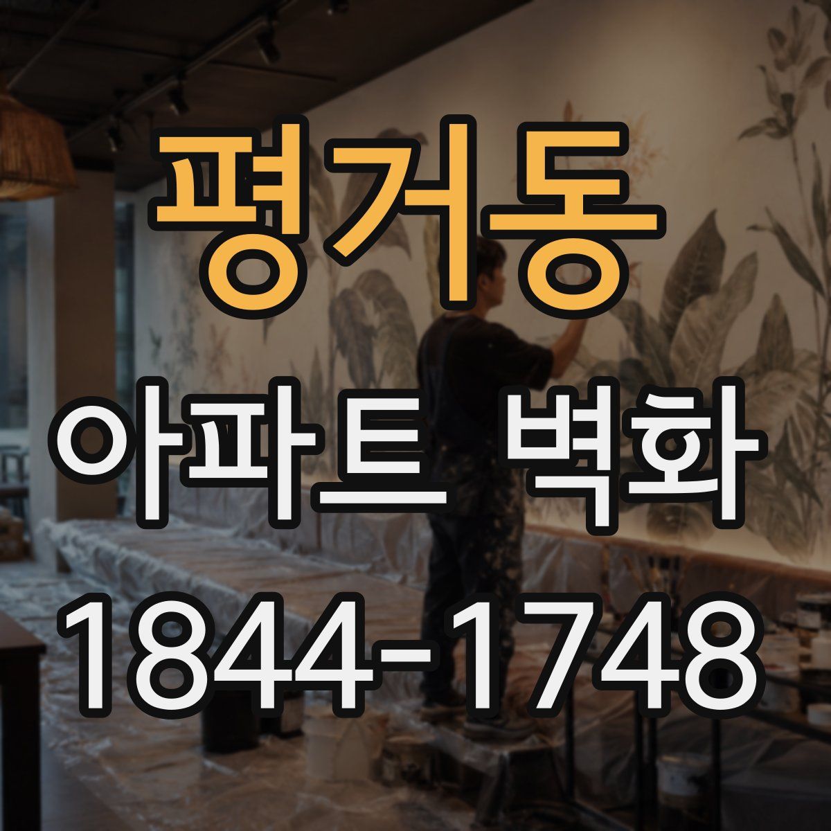 평거동 아파트 벽화