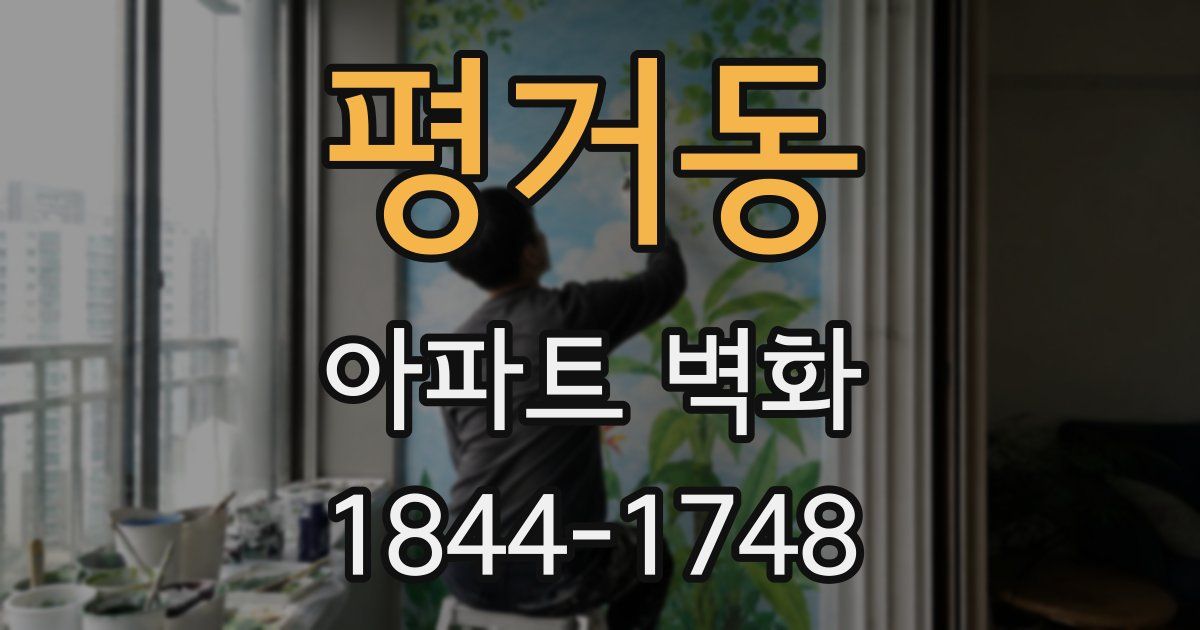 평거동 아파트 벽화