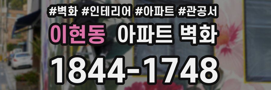 이현동 아파트 벽화