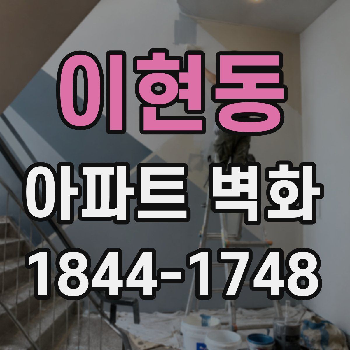 이현동 아파트 벽화