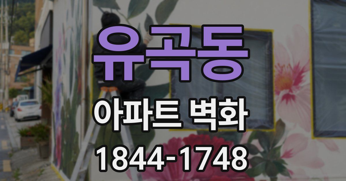 유곡동 아파트 벽화