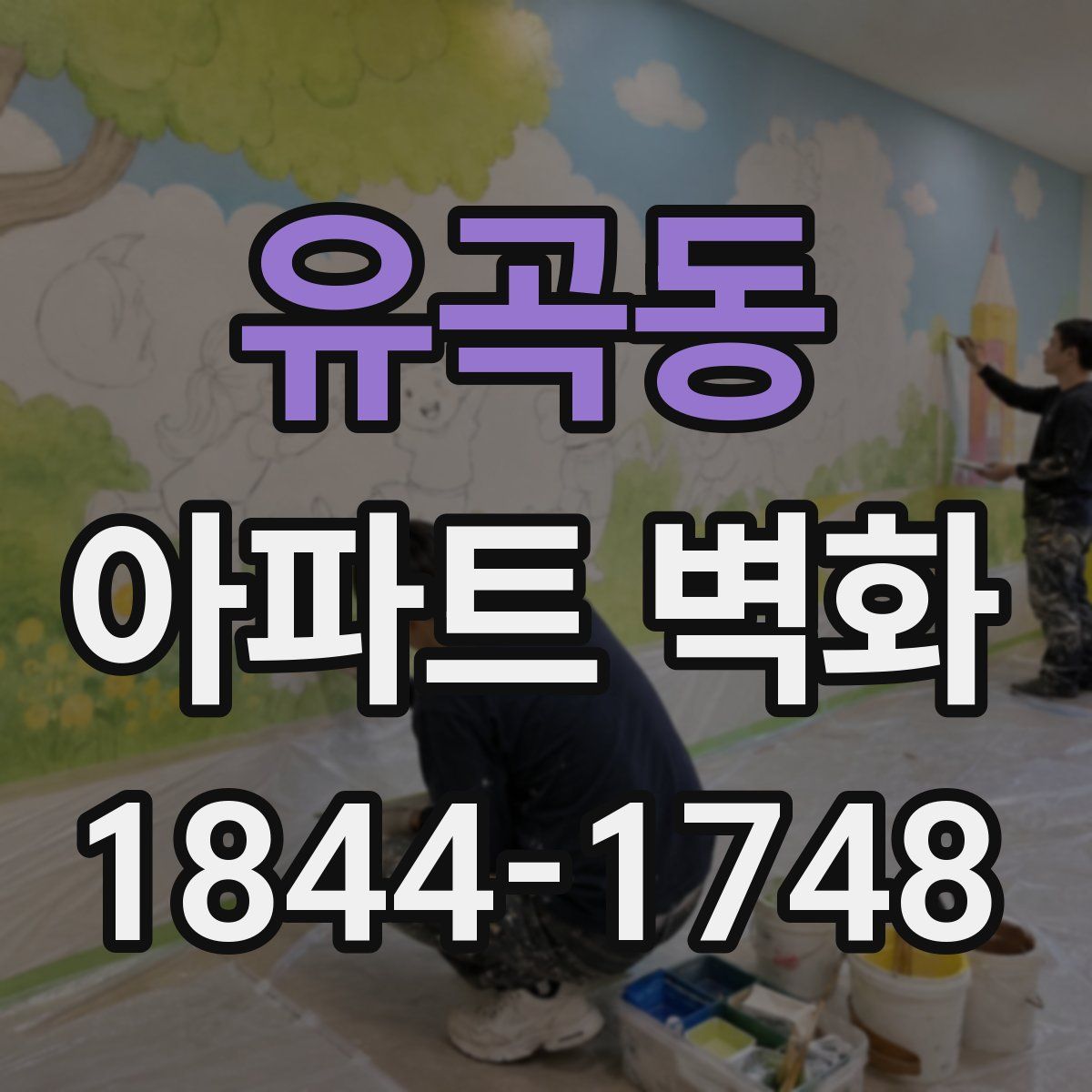 유곡동 아파트 벽화