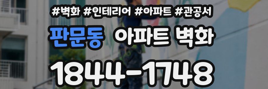 판문동 아파트 벽화