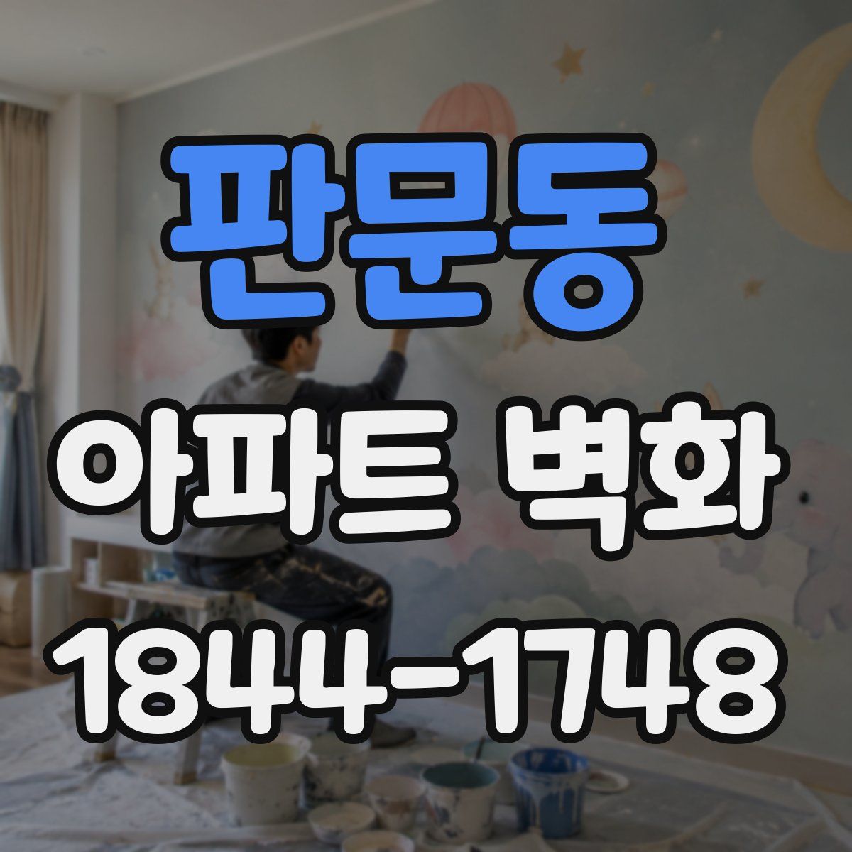 판문동 아파트 벽화