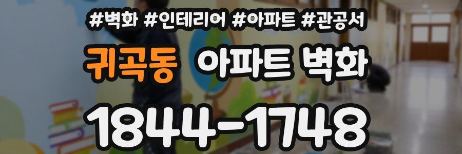 귀곡동 아파트 벽화