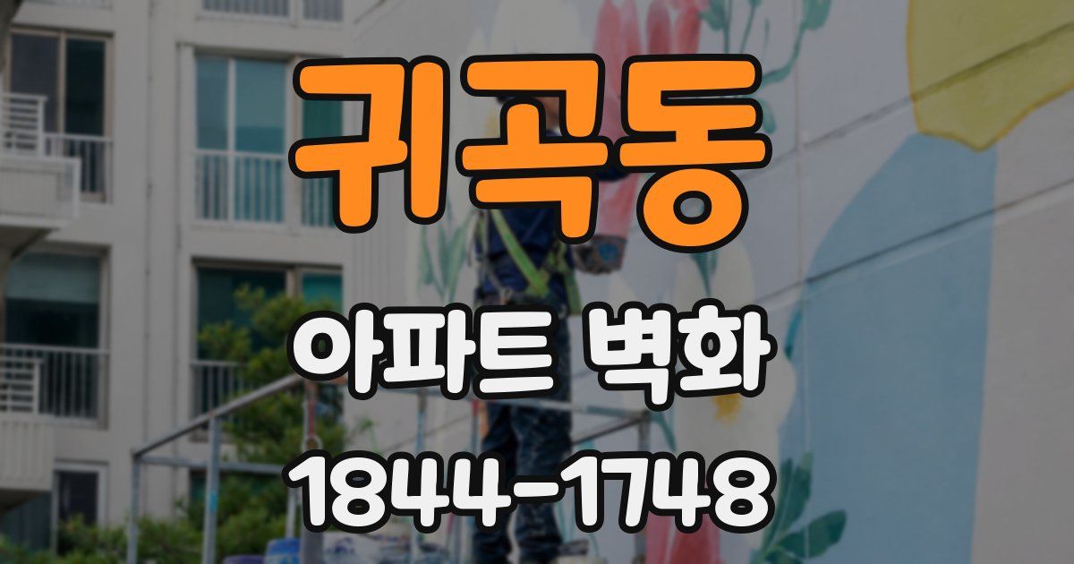귀곡동 아파트 벽화