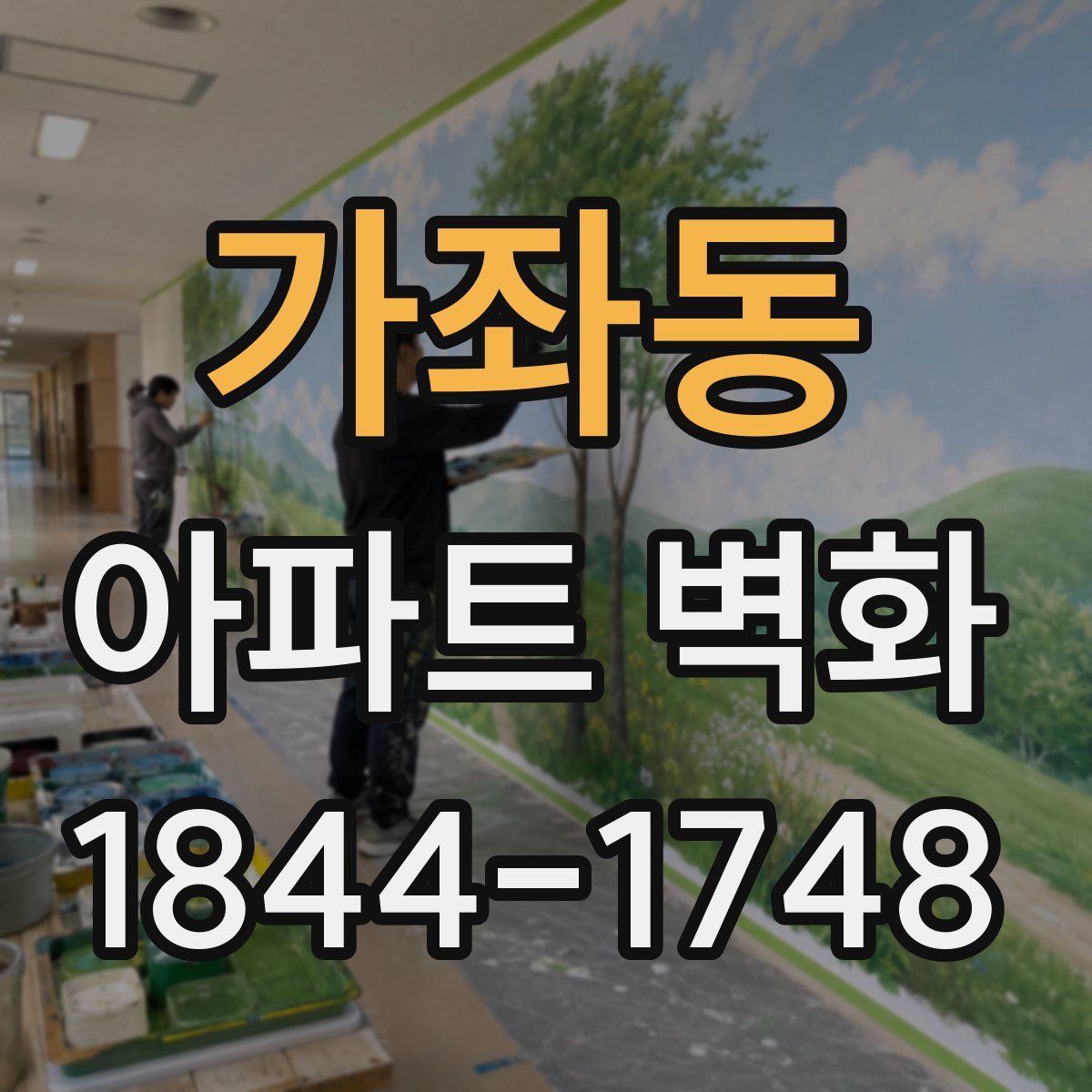 가좌동 아파트 벽화