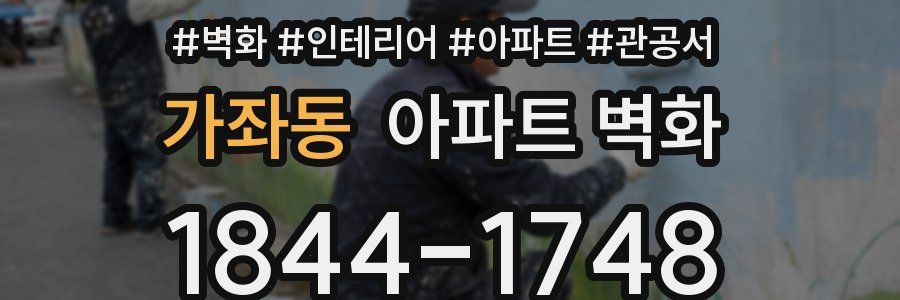 가좌동 아파트 벽화