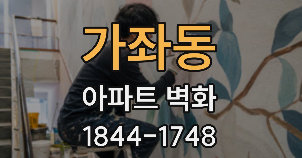 가좌동 아파트 벽화