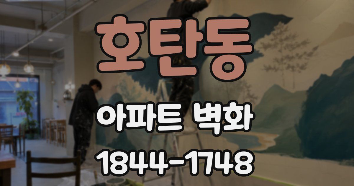 호탄동 아파트 벽화