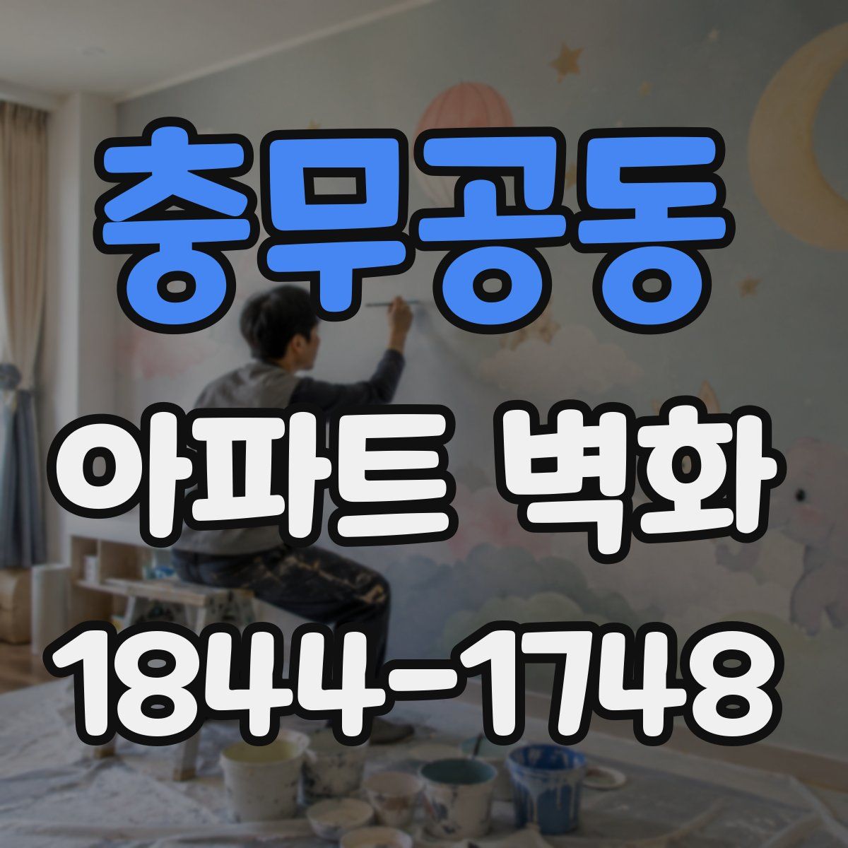 충무공동 아파트 벽화