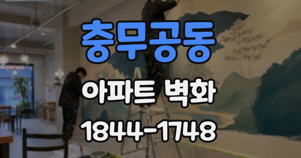 충무공동 아파트 벽화