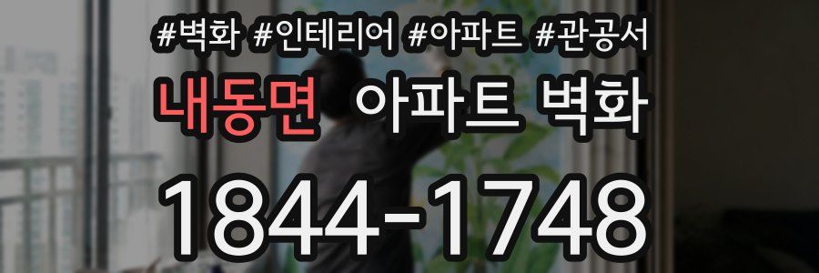 내동면 아파트 벽화