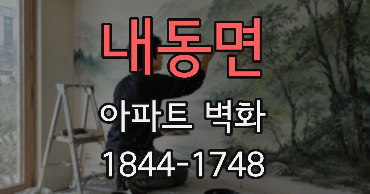내동면 아파트 벽화