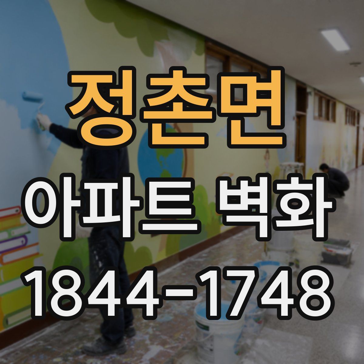 정촌면 아파트 벽화