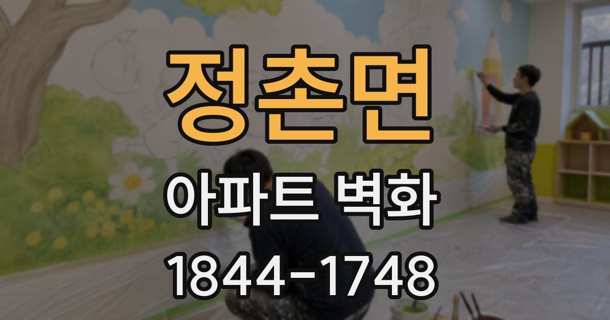 정촌면 아파트 벽화