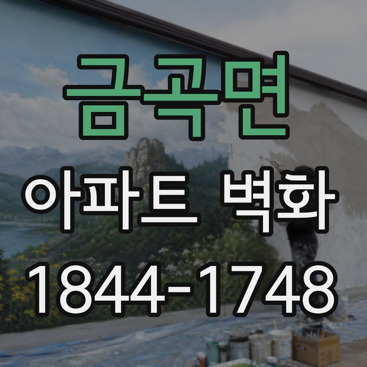 금곡면 아파트 벽화