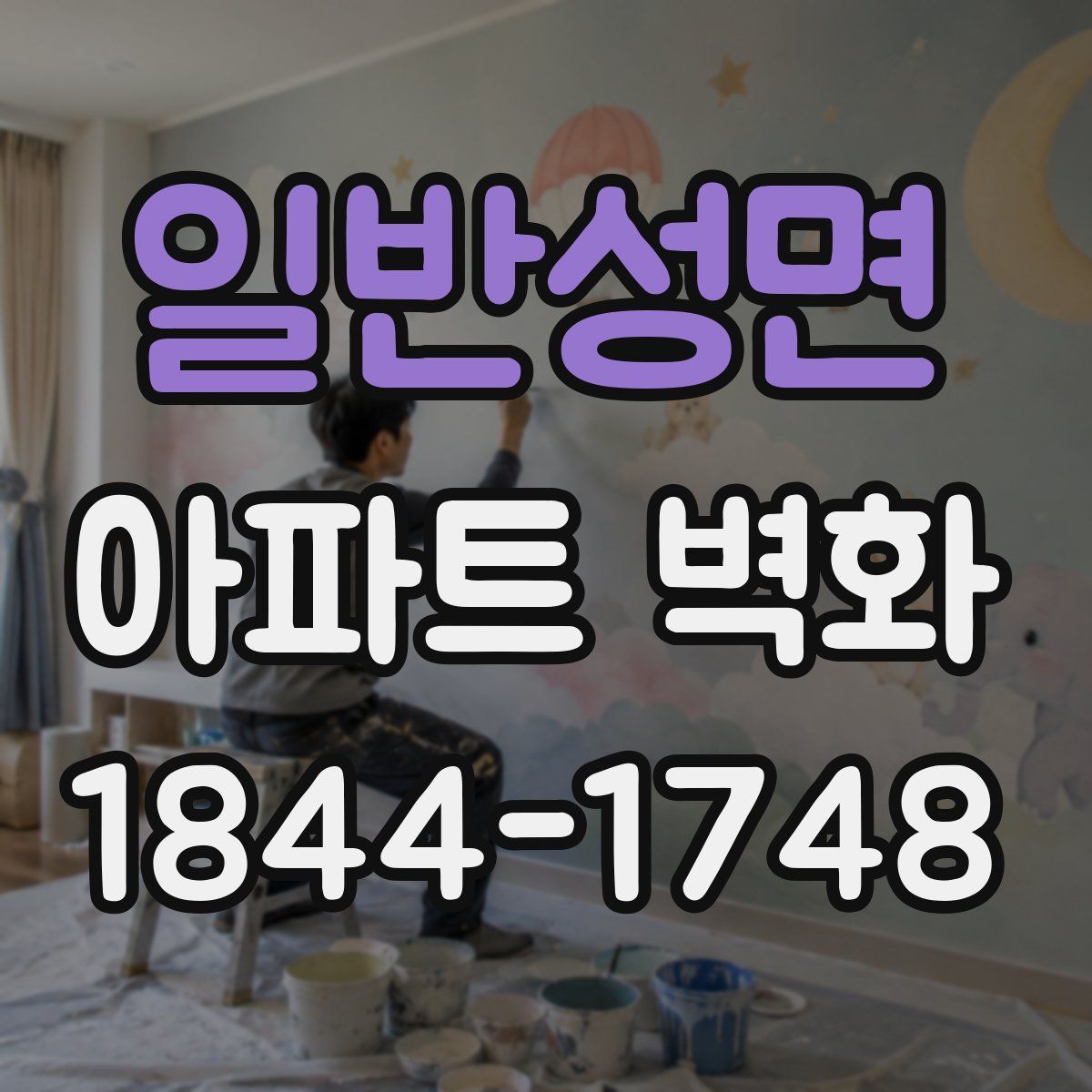 일반성면 아파트 벽화