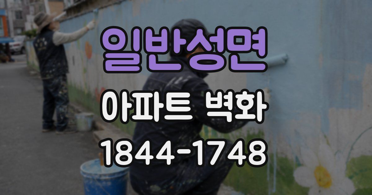 일반성면 아파트 벽화