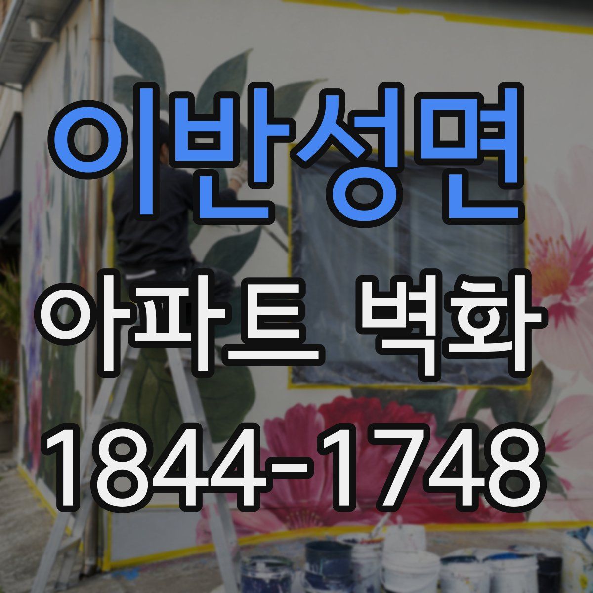 이반성면 아파트 벽화