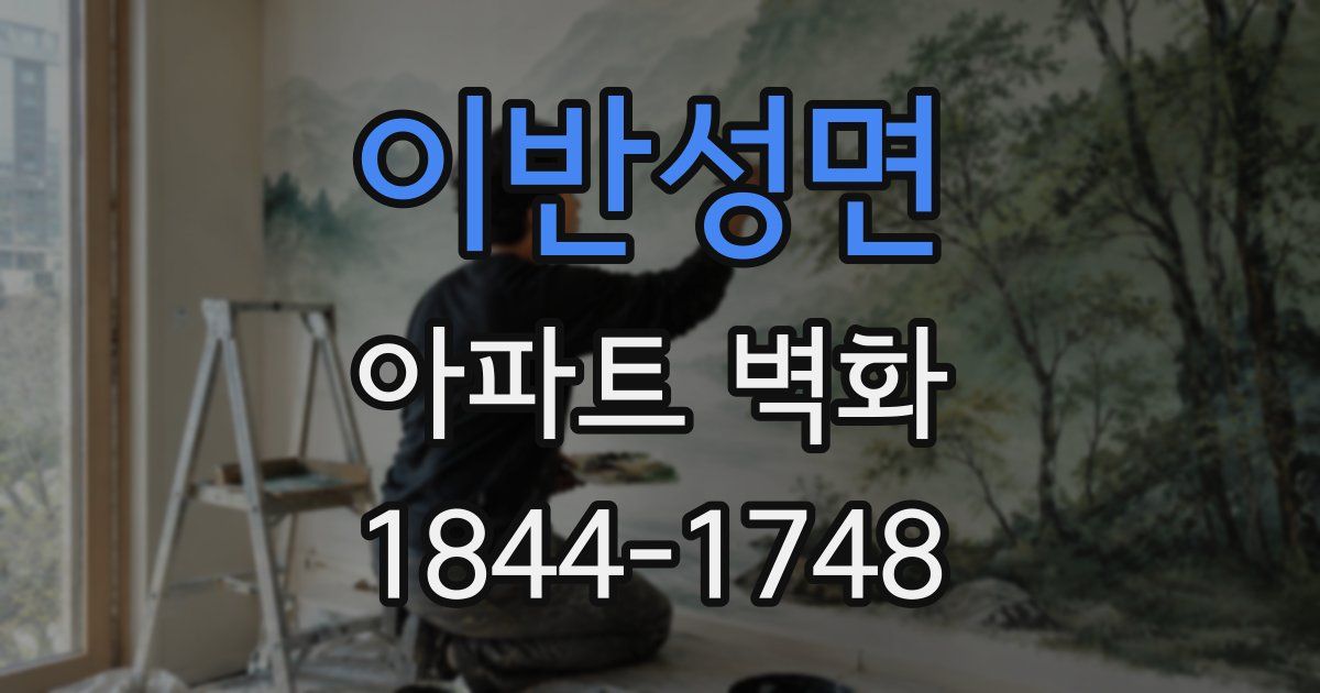 이반성면 아파트 벽화
