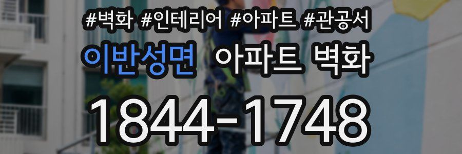 이반성면 아파트 벽화