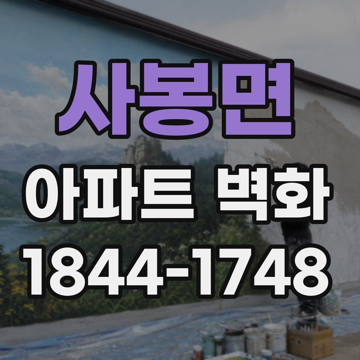 사봉면 아파트 벽화