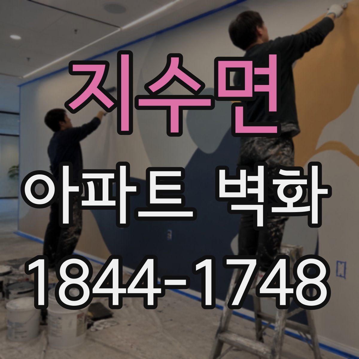 지수면 아파트 벽화