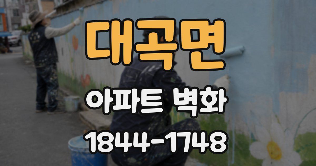 대곡면 아파트 벽화
