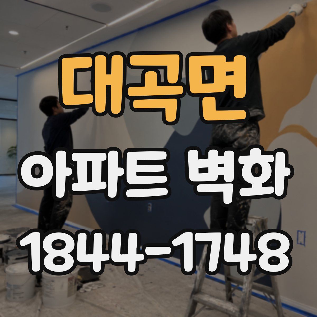 대곡면 아파트 벽화