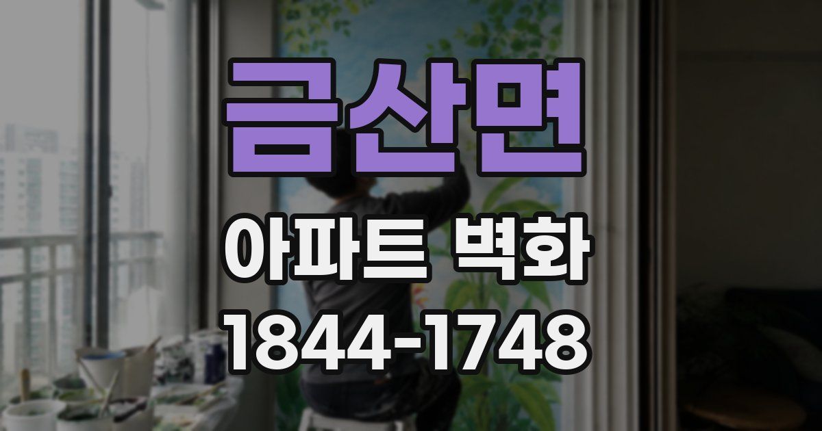 금산면 아파트 벽화
