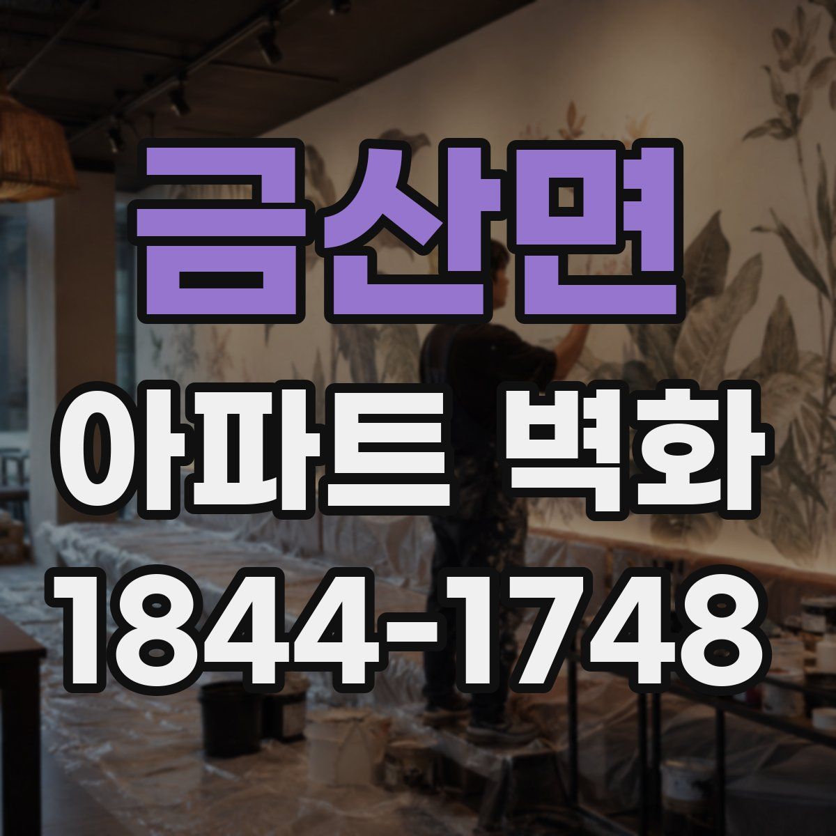 금산면 아파트 벽화
